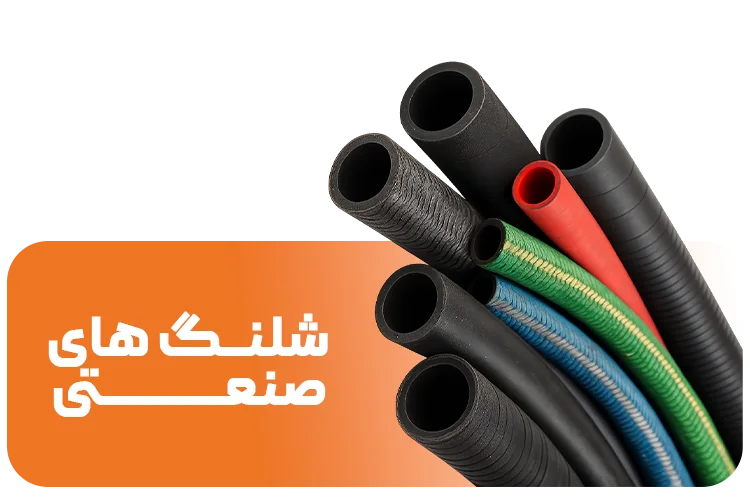 شیلنگ های صنعتی