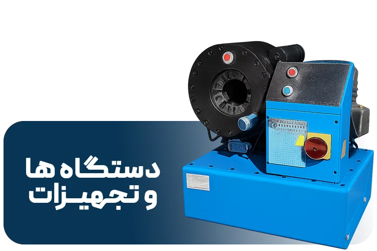 دستگاه‌ها و تجهیزات