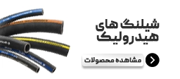 شیلنگ‌های هیدرولیک